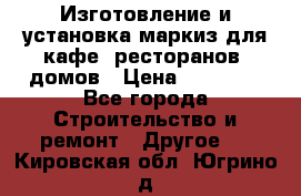 Изготовление и установка маркиз для кафе, ресторанов, домов › Цена ­ 25 000 - Все города Строительство и ремонт » Другое   . Кировская обл.,Югрино д.